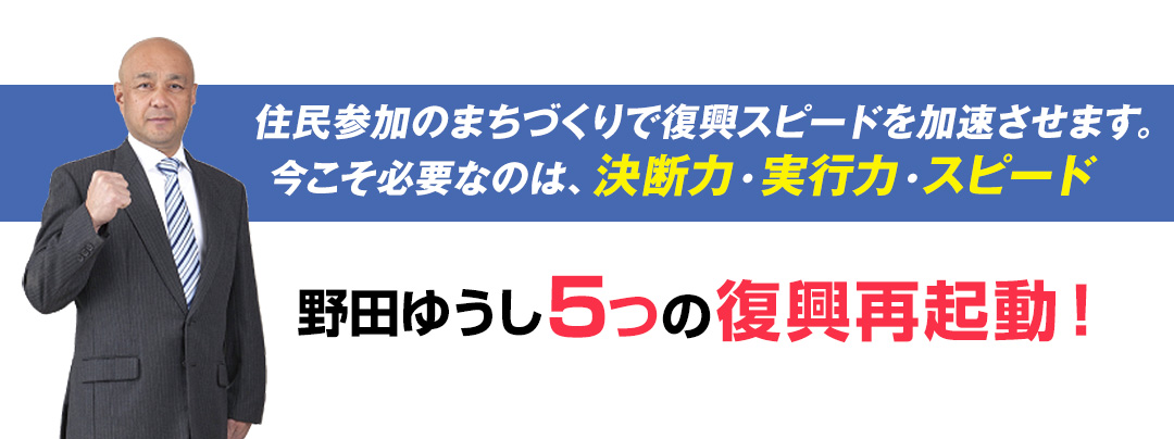 野田ゆうし5つの復興再起動！